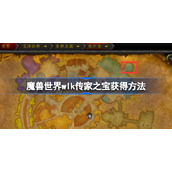 魔兽世界传家之宝怎么获得-魔兽世界wlk传家之宝获得方法