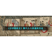 《汉字找茬王》第六十八关通关方法
