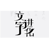文字进化粉身碎骨找出25个字怎么过