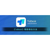 《ToDesk》昵称修改方法