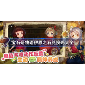 宝石研物语兑换码-宝石研物语伊恩之石兑换码大全