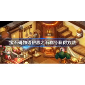 宝石研物语伊恩之石称号怎么获得-宝石研物语伊恩之石称号获得方法