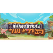 珊瑚岛修改器下载地址-珊瑚岛修改器在哪下载