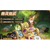 剑与远征兽灵竞武活动如何玩