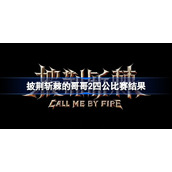 披荆斩棘的哥哥2四公比赛结果-披荆斩棘的哥哥第二季四公比赛结果