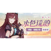 《崩坏3》伊甸水色流韵皮肤如何获得？伊甸水色流韵皮肤获得方法