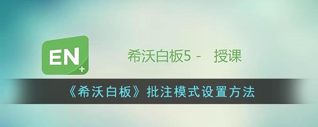 《希沃白板》批注模式设置方法