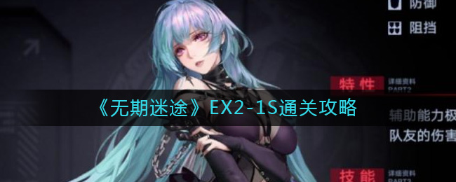 《无期迷途》EX2-1S通关攻略