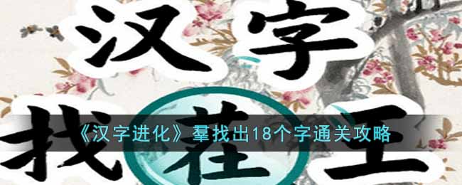 《汉字进化》羣找出18个字通关攻略