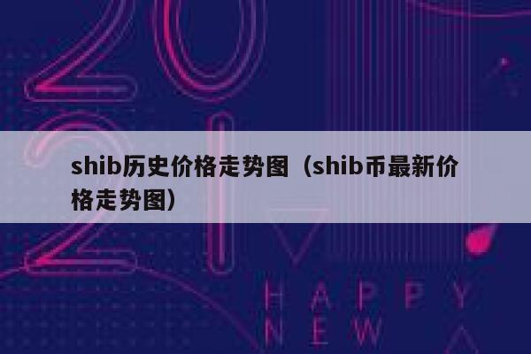 shib历史价格走势图（shib币最新价格走势图） 第1张