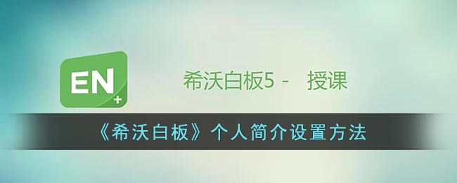 《希沃白板》个人简介设置方法