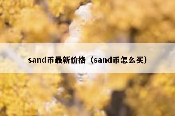 sand币最新价格（sand币怎么买） 第1张