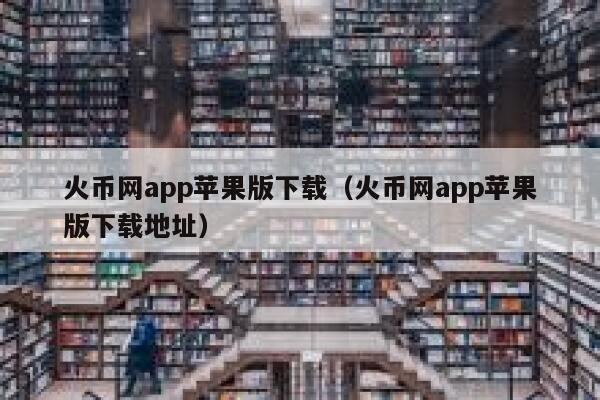 火币网app苹果版下载（火币网app苹果版下载地址） 第1张