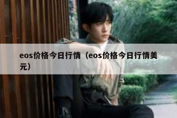 eos价格今日行情（eos价格今日行情美元） 第1张