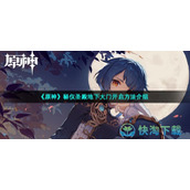 《原神》秘仪圣殿地下大门开启玩法介绍