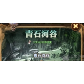 剑与远征青石河谷路线图-青石河谷图文解析攻略