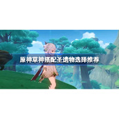 原神草神搭配圣遗物选择推荐-原神草神搭配什么圣遗物最强
