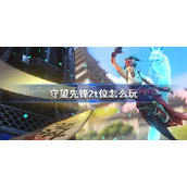 守望先锋2t位怎么玩-守望先锋归来T位玩法详解