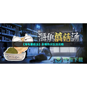 《海龟蘑菇汤》多喝热水玩法策略