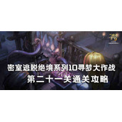 密室逃脱绝境系列10寻梦大作战21关攻略