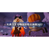 光遇万圣节物品完整兑换图2022-光遇2022万圣节活动兑换图一览
