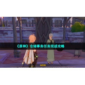 《原神》仓储事务任务完成策略