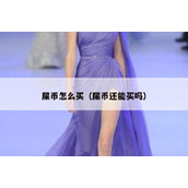 屎币怎么买（屎币还能买吗）