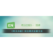 《希沃白板》批注模式设置方法