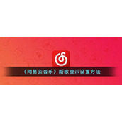 《网易云音乐》新歌提示设置方法