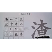 汉字神操作渣找出20个字如何过