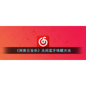《网易云音乐》关闭蓝牙唤醒方法