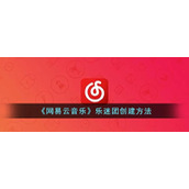 《网易云音乐》乐迷团创建方法