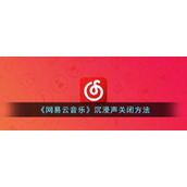 《网易云音乐》沉浸声关闭方法