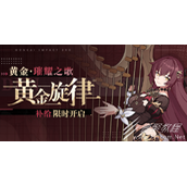 崩坏3黄金旋律补给活动介绍