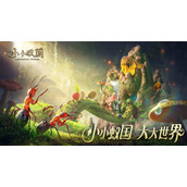 《小小蚁国》强力蚂蚁推荐