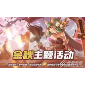 我的勇者金秋系列主题活动一览