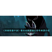 《英雄联盟手游》薇古丝熬夜波比称号来源介绍