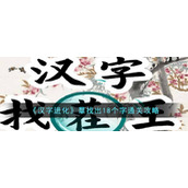 《汉字进化》羣找出18个字通关攻略