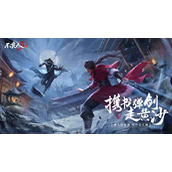 《不良人3》用间之法任务怎么做