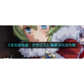 《宝石研物语：伊恩之石》猜拳王玩法攻略