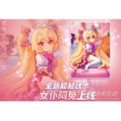 我的勇者女仆阿兔如何获得