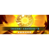 《球球英雄》太阳球球分析一览