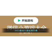 2022微信小游戏排行榜