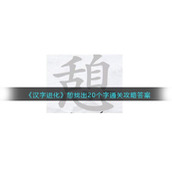 《汉字进化》憩找出20个字通关攻略答案