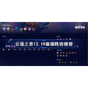云顶之弈12.19最强阵容推荐-云顶之弈10月最新阵容2022