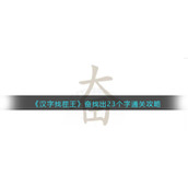 《汉字找茬王》奋找出23个字通关攻略