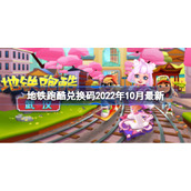 地铁跑酷兑换码2022年10月最新-地铁跑酷10月兑换码免费分享
