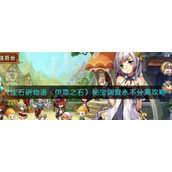 《宝石研物语：伊恩之石》秘宝调查永不分离攻略