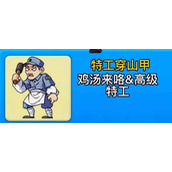 《别惹农夫》特工穿山甲皮肤怎么解锁