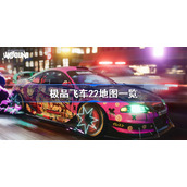 极品飞车22地图一览-极品飞车22大地图分享